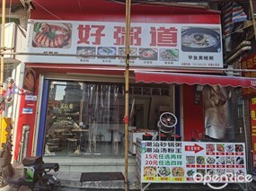 好粥道