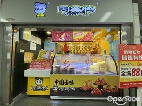 周黑鸭