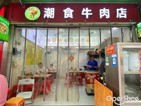 潮食牛肉店
