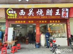 西关烧腊王