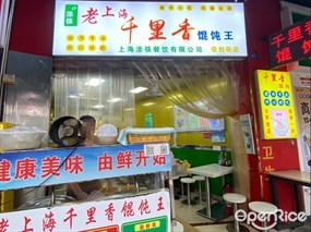老上海千里香馄饨王