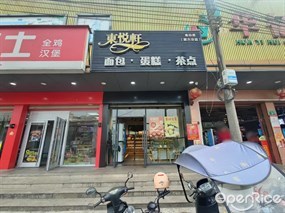 东悦轩面包·蛋糕·茶点