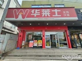 华莱士全鸡汉堡