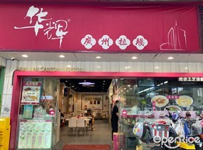 华辉广州拉肠
