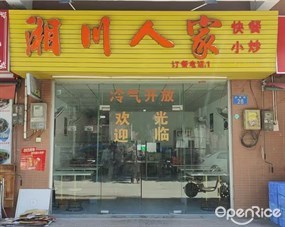 湘川人家