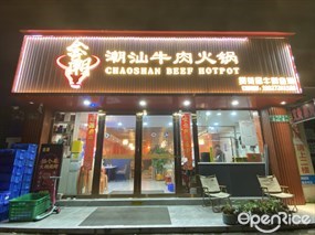 金潮潮汕牛肉火锅
