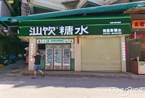 汕饮糖水