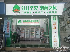 汕饮糖水