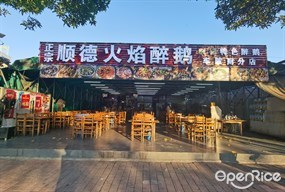 正宗顺德火焰醉鹅