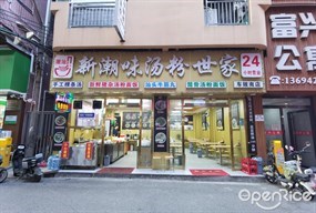 新潮味汤粉世家