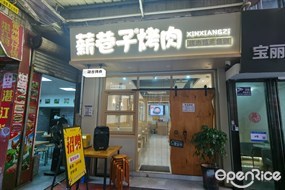 薪巷子烤肉