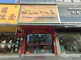 领南淮南牛肉汤