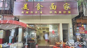 美食面家