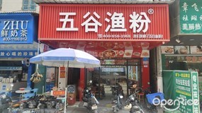五谷渔粉