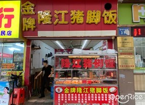 金牌隆江猪脚饭