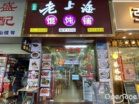 老上海馄饨铺