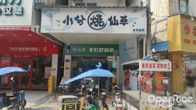 小兮烧仙草