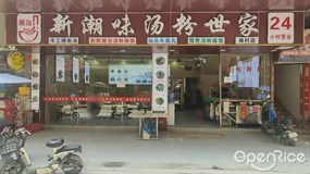 新潮味汤粉世家