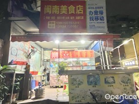 闽南美食店