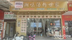 潮客到新潮味汤粉世家