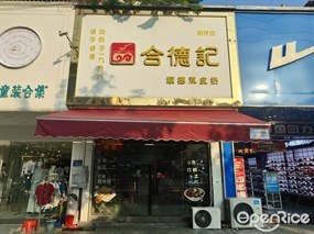 合德记