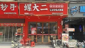 螺大二螺蛳粉