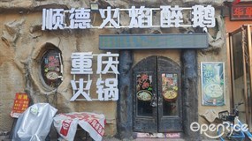 顺德火焰醉鹅