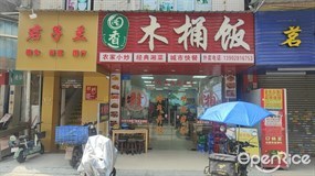湘香木桶饭