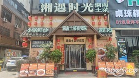 湘遇时光湖南土菜