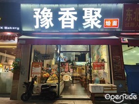 豫香聚烩面