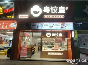 粤饺皇
