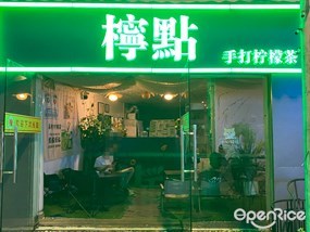 柠点手打柠檬茶