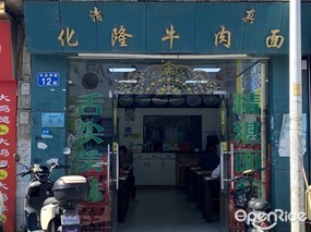 化隆牛肉面