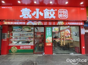 袁小饺中国鲜饺