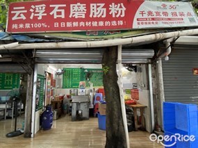 云浮石磨肠粉