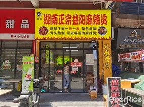 袁姐湖南正宗益阳麻辣烫