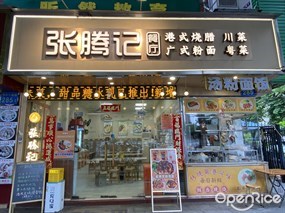 张腾记餐厅