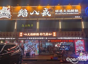 鹅八戒顺德火焰醉鹅