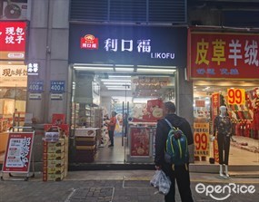 利口福