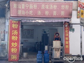 潮汕普宁肠粉