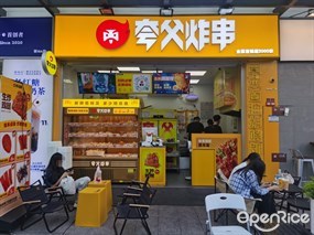 夸父炸串
