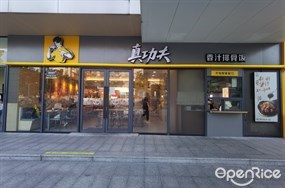 真功夫