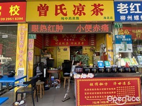 曾氏凉茶