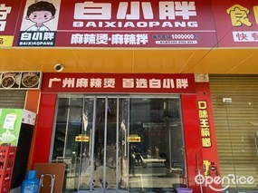白小胖麻辣烫