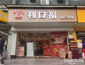 广州酒家利口福