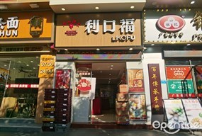 广州酒家利口福