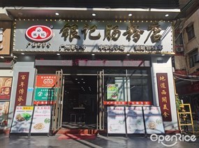 银记肠粉店