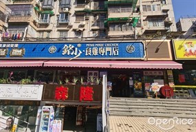 粵銘少·食鸡专门店