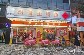 均哥土鲫鱼下饭菜
