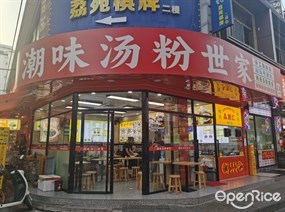 品潮汇潮味汤粉世家
